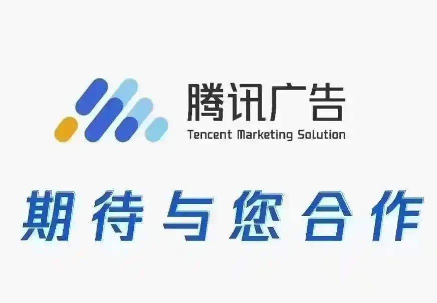 「微信朋友圈视频号广告投放」腾讯广告的四大技术红利
